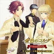 金色のコルダ 10th AnniversaryCD 3 志水桂一&衛藤桐也&吉羅暁彦