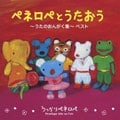 ペネロペとうたおう 〜うたのおんがく集〜ベスト