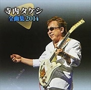 寺内タケシ 全曲集 2014