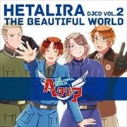ヘタリラ The Beautiful World DJCD Vol.2