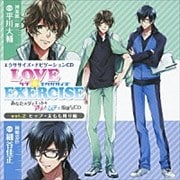 LOVE×EXERCISE 〜あなたのダイエットをアメとムチで指導するCD〜 vol.2 ヒップ・太もも周り編