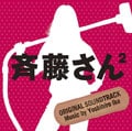 斉藤さん2 オリジナル・サウンドトラック