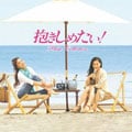 抱きしめたい! Music Collection