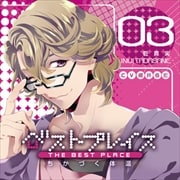 ベストプレイス〜ちかづく体温〜03 乾真実