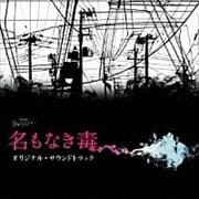 名もなき毒 オリジナル・サウンドトラック
