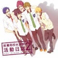 TVアニメ『Free!』ドラマCD 岩鳶高校水泳部 活動日誌 2