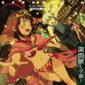 TVアニメ『翠星のガルガンティア』 ドラマCD 謝肉祭〜夕餉〜