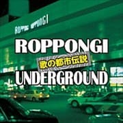 歌の都市伝説〜六本木アンダーグラウンド