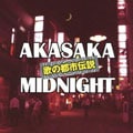 歌の都市伝説 赤坂ミッドナイト