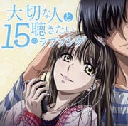大切な人と聴きたい15のラブソング