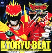 獣電戦隊キョウリュウジャー オリジナルサウンドトラック 聴いておどろけ!ブレイブサウンズ3 キョウリュウ・ビート