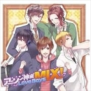 アニソン”神曲”Love Boys MIX!
