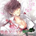 オリジナルドラマCD 吸血ダーリン case.4 国際結婚・パティシエ編