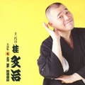 平治改メ十一代目桂文治 名演集4『青菜』『禁酒番屋』