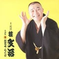 平治改メ十一代目桂文治 名演集5『かぼちゃや』『らくだ』