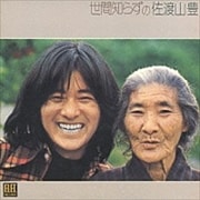 世間知らずの佐渡山豊
