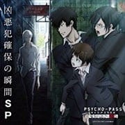 PSYCHO-PASS ラジオ 公安局刑事課24時 凶悪犯確保の瞬間SP (2枚組 ディスク2)