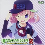 ほめられてのびるらじおZ vol.7 (2枚組 ディスク1)
