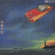 流線形'80 (リマスター)