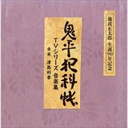 池波正太郎 生誕90年記念盤 鬼平犯科帳 TVシリーズ 音楽集
