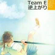 SKE48 Team E 2nd公演 「逆上がり」