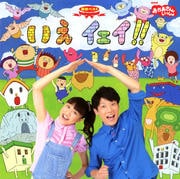 NHK「おかあさんといっしょ」最新ベスト いえ イェイ!!