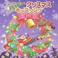 ハッピークリスマスキッズソング