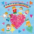 ともだちのうたいっぱい みんなのメッセージソング (2枚組 ディスク2)