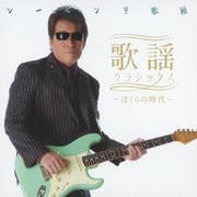 歌謡クラシックス 〜ぼくらの時代〜