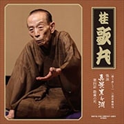 語り直して 三遊亭圓朝作 怪談 真景累ヶ淵 第四話 勘蔵の死
