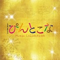 木曜ドラマ9 「ぴんとこな」 Music Collection