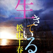 生きている