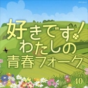 好きです!わたしの青春フォーク ベスト40 (2枚組 ディスク1)