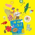 沖縄 音の缶詰決定盤