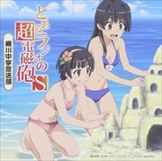 ラジオCD 「とあるラジオの超電磁砲S〜柵川中学放送部〜」 Vol.1 (2枚組 ディスク1)