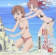 ラジオCD 「とあるラジオの超電磁砲S〜常盤台放送部〜」 Vol.1 (2枚組 ディスク1)
