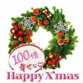 100倍幸せなハッピー・クリスマス