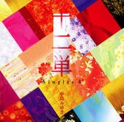 十二単〜Singles 4〜