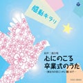 感動キラリ☆ 心にのこる卒業式のうた -〈旅立ちの日に〉から〈蕾〉まで-