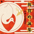 創立50周年 日本コロムビア吟詠音楽会 祝賀吟詠集 〜吟詠人生歳時記〜