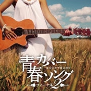 青春カバーソング フォーク編2〜彼女の声で彼の歌を〜