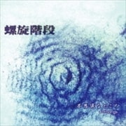不思議なところ+3Songs