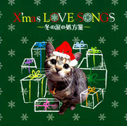 X'mas LOVE SONGS 〜冬の涙の処方箋〜