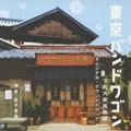 東京バンドワゴン〜下町大家族物語 オリジナル・サウンドトラック
