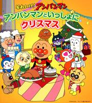 アンパンマンといっしょにクリスマス