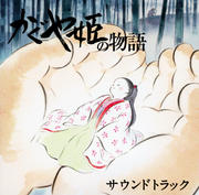 かぐや姫の物語 サウンドトラック