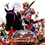 仮面ライダーx仮面ライダー鎧武&ウィザード 天下分け目の戦国MOVIE大合戦 オリジナルサウンドトラック