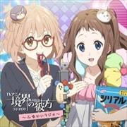 TVアニメ 『境界の彼方』 ラジオCD 〜ふゆかいラジオ〜