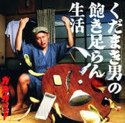 くだまき男の飽き足らん生活