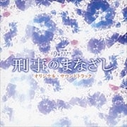 刑事のまなざし オリジナルサウンドトラック